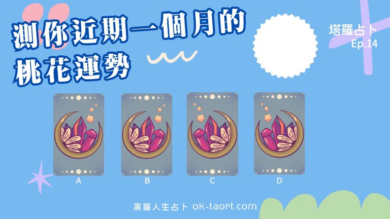 塔羅占卜14｜你近期一個月的桃花運勢如何？