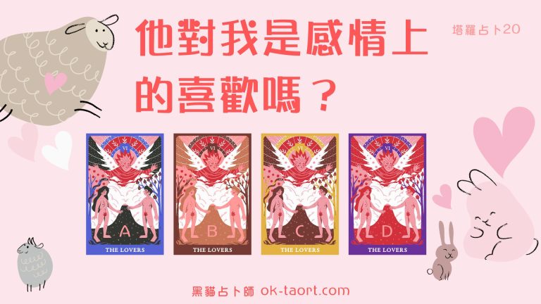 他喜歡我嗎？對我是什麼感覺？｜塔羅占卜20