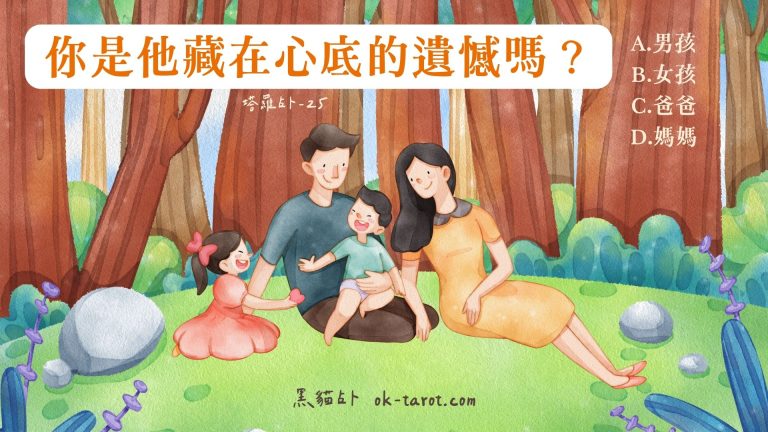 你是他藏在心底的遺憾嗎？｜塔羅占卜25